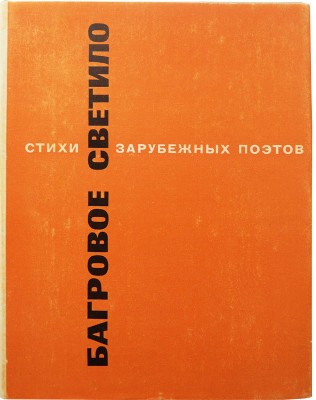 Лозинский М.Л. Багровое светило. Стихи зарубежных поэтов в переводе М. Лозинского. М., 1974.